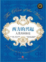 西方的兴起：人类共同体史