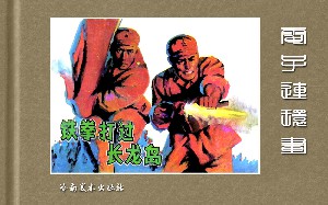 铁拳打过长龙岛