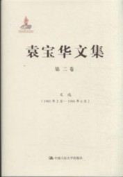 袁宝华文集：第二卷