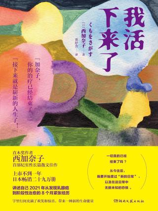 我活下来了