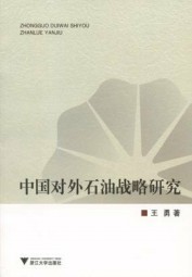 中国对外石油战略研究