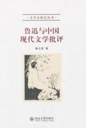 鲁迅与中国现代文学批评