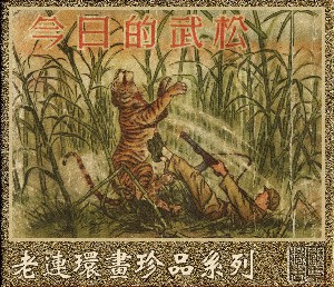 今日的武松