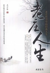 老庄哲学里的经典人生