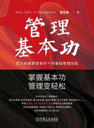 管理基本功：成为卓越管理者的十项基础管理技能