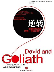 逆转：弱者如何找到优势，反败为胜