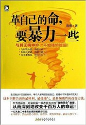 革自己的命，要暴力一些