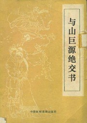 与山巨源绝交书