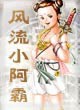 风流小阿霸