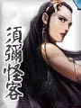 须弥怪客