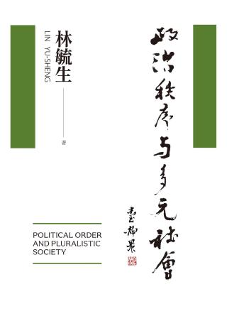 政治秩序与多元社会