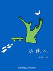 边缘人