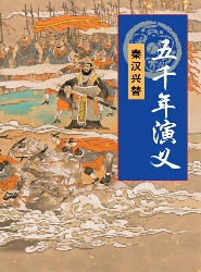 五千年演义：秦汉兴替
