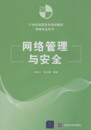 网络管理与安全