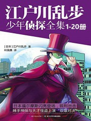 江户川乱步少年侦探全集