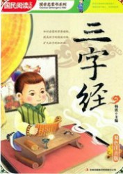 三字经