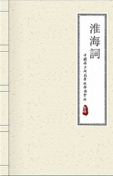 淮海词