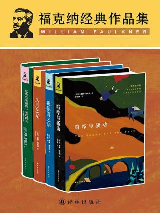 福克纳经典作品集【4册】