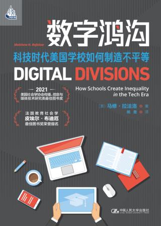 数字鸿沟：科技时代美国学校如何制造不平等