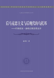后马克思主义与后现代的乌托邦：阿格妮丝赫勒后期思想述评