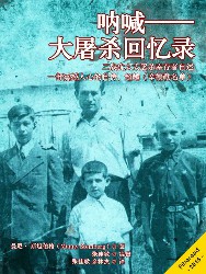 呐喊：大屠杀回忆录：二战犹太大屠杀幸存者自述