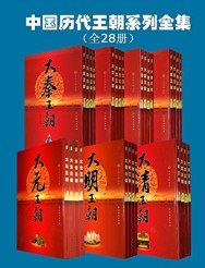 中国历代王朝系列全集