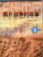 近代中国的故事之一：鸦片战争的故事