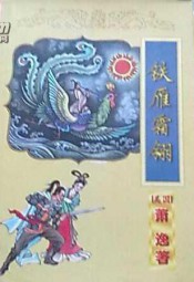 铁雁霜翎
