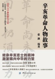 辛亥革命人物故事