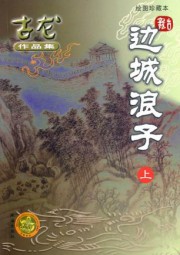 边城浪子下