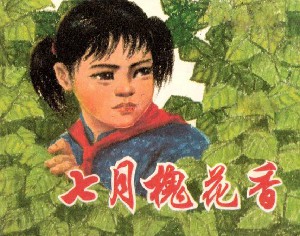 七月槐花香