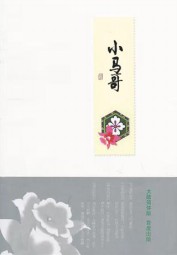 小马哥