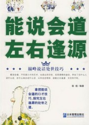 能说会道 左右逢源