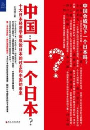 中国：下一个日本？