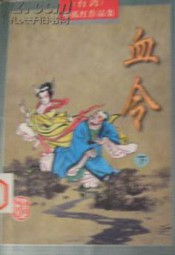 血令