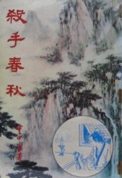 杀手春秋