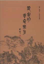 龙山的革命岁月