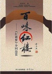 百味红楼：红楼梦分回欣赏