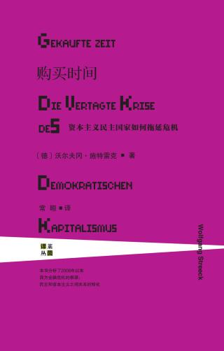 购买时间：资本主义民主国家如何拖延危机