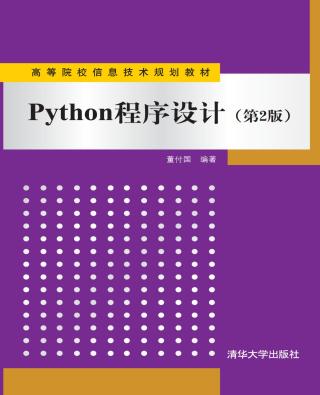 Python程序设计【第2版】
