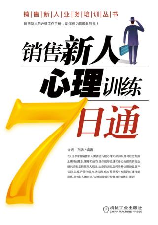 销售新人心理训练7日通