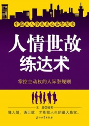 人情世故练达术：掌控主动权的人际潜规则