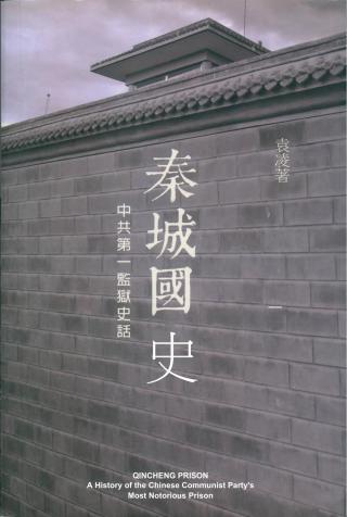 秦城国史：中共第一监狱史话
