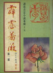 霹雳蔷薇