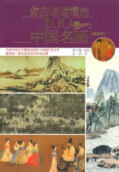 你应该读懂的100幅中国名画