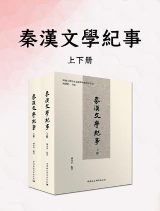 秦汉文学纪事