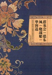 群英会 借东风 烧战船 华容道