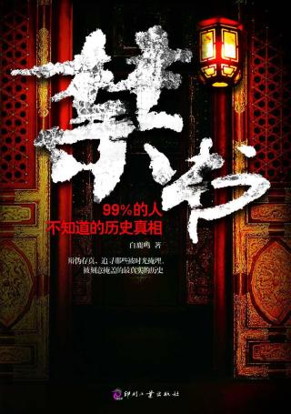 99%的人不知道的历史真相