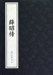薛昭传