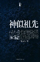 神似祖先
